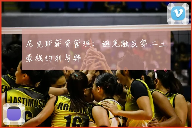 尼克斯薪资管理：避免触发第二土豪线的利与弊