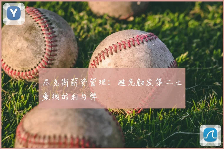 尼克斯薪资管理:避免触发第二土豪线的利与弊